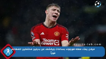 ميلان يمدّد مهلة هويلوند بساعات ويكشف عن بديلين محتملين للمهاجم فوراً